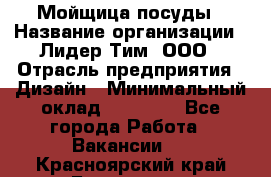 Мойщица посуды › Название организации ­ Лидер Тим, ООО › Отрасль предприятия ­ Дизайн › Минимальный оклад ­ 16 000 - Все города Работа » Вакансии   . Красноярский край,Бородино г.